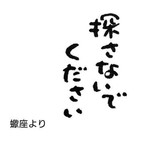 蠍座・音信不通の謎(沼入水編) 